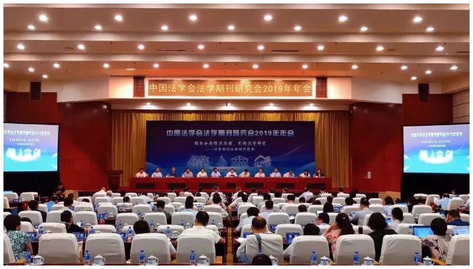 中國法學會法學期刊研究會2019年年會在昆明成功舉辦