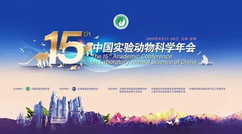 第十五屆中國實驗動物科學年會（2019.昆明）隆重開幕