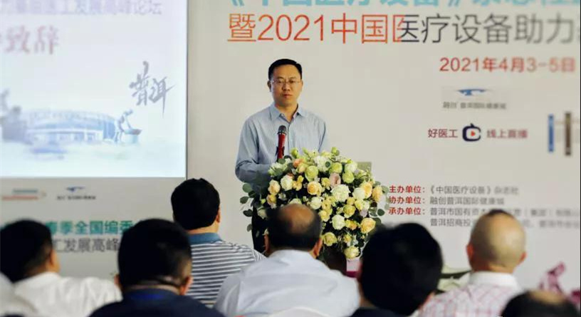 中國醫療設備雜志社2021春季全國編委會